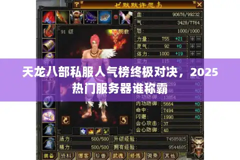 天龙八部私服人气榜终极对决，2025热门服务器谁称霸
