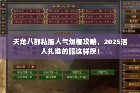 天龙八部私服人气爆棚攻略，2025活人扎堆的服这样挖！