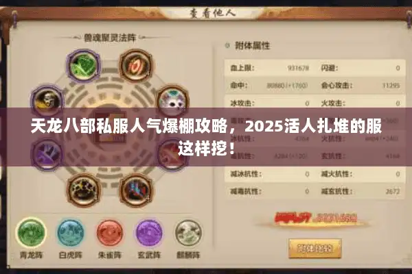 天龙八部私服人气爆棚攻略，2025活人扎堆的服这样挖！
