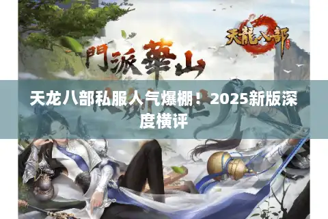 天龙八部私服人气爆棚！2025新版深度横评