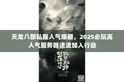 天龙八部私服人气爆棚，2025必玩高人气服务器速速加入行动