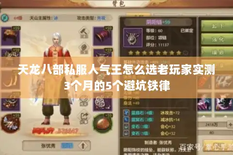 天龙八部私服人气王怎么选老玩家实测3个月的5个避坑铁律 天龙八部私服人气王怎么选老玩家实测3个月的5个避坑铁律