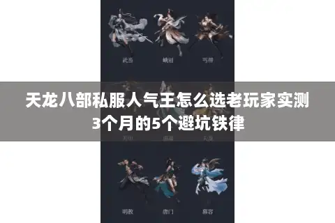 天龙八部私服人气王怎么选老玩家实测3个月的5个避坑铁律 天龙八部私服人气王怎么选老玩家实测3个月的5个避坑铁律