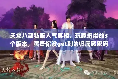 天龙八部私服人气真相，玩家挤爆的3个版本，藏着你没get到的归属感密码