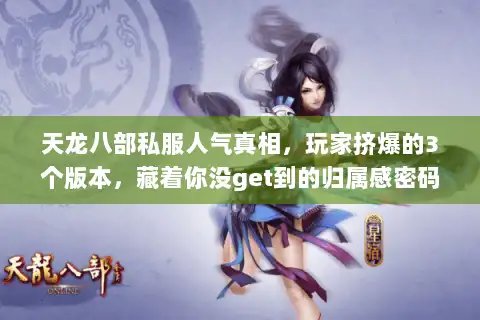 天龙八部私服人气真相，玩家挤爆的3个版本，藏着你没get到的归属感密码
