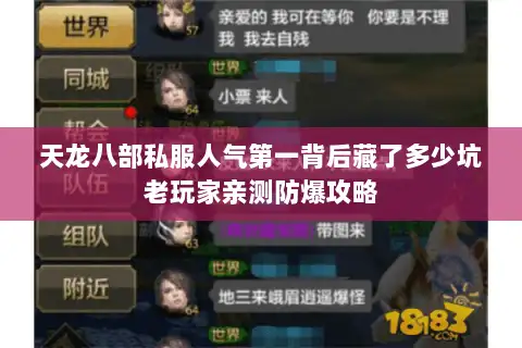 天龙八部私服人气第一背后藏了多少坑老玩家亲测防爆攻略 天龙八部私服人气第一背后藏了多少坑老玩家亲测防爆攻略