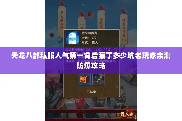 天龙八部私服人气第一背后藏了多少坑老玩家亲测防爆攻略 天龙八部私服人气第一背后藏了多少坑老玩家亲测防爆攻略