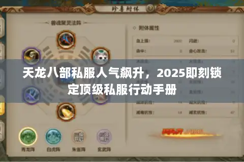天龙八部私服人气飙升,2025即刻锁定顶级私服行动手册 天龙八部私服人气飙升,2025即刻锁定顶级私服行动手册