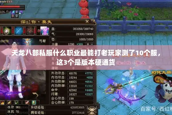 天龙八部私服什么职业最能打老玩家测了10个服，这3个是版本硬通货