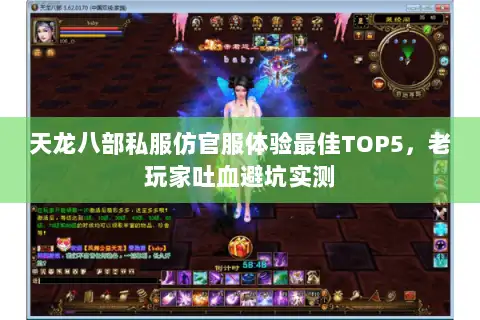 天龙八部私服仿官服体验最佳TOP5，老玩家吐血避坑实测