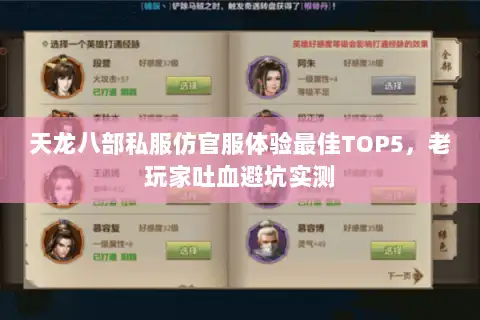 天龙八部私服仿官服体验最佳TOP5，老玩家吐血避坑实测