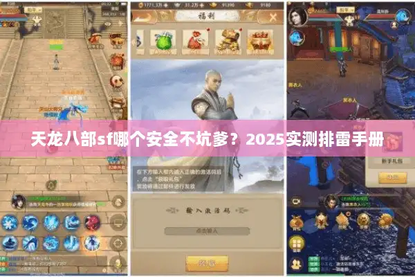 天龙八部sf哪个安全不坑爹？2025实测排雷手册
