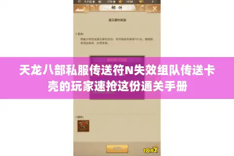天龙八部私服传送符N失效组队传送卡壳的玩家速抢这份通关手册