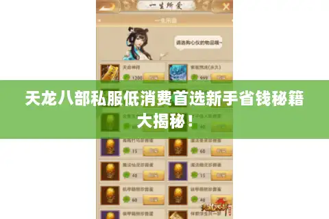 天龙八部私服低消费首选新手省钱秘籍大揭秘！