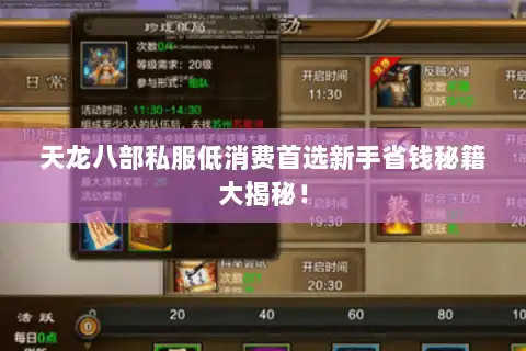 天龙八部私服低消费首选新手省钱秘籍大揭秘！