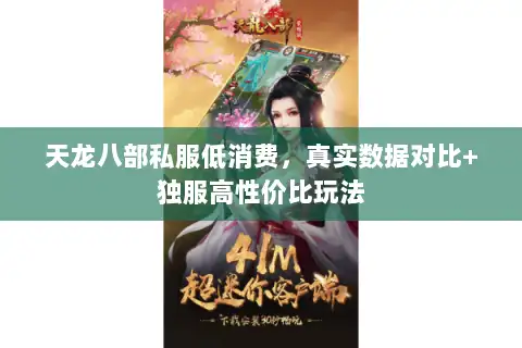 天龙八部私服低消费,真实数据对比+独服高性价比玩法 天龙八部私服低消费,真实数据对比+独服高性价比玩法