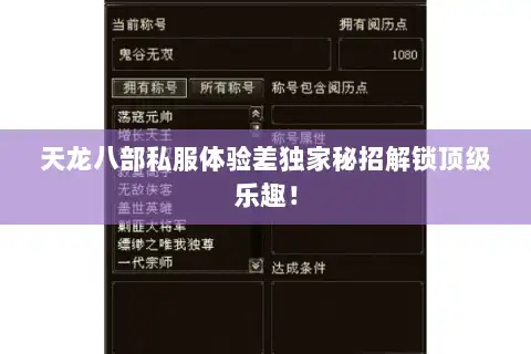 天龙八部私服体验差独家秘招解锁顶级乐趣! 天龙八部私服体验差独家秘招解锁顶级乐趣!
