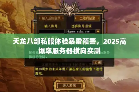 天龙八部私服体验暴雷预警,2025高爆率服务器横向实测 天龙八部私服体验暴雷预警,2025高爆率服务器横向实测