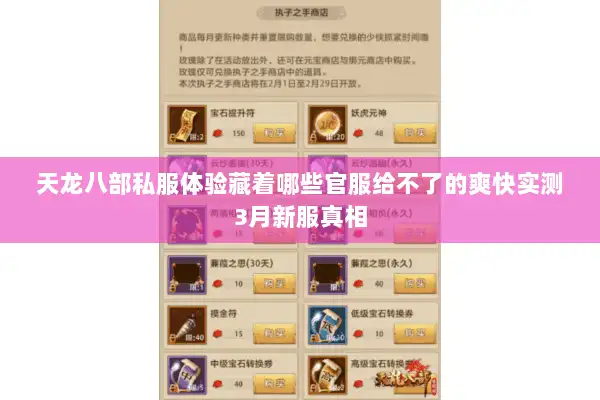 天龙八部私服体验藏着哪些官服给不了的爽快实测3月新服真相