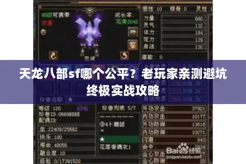 天龙八部sf哪个公平？老玩家亲测避坑终极实战攻略