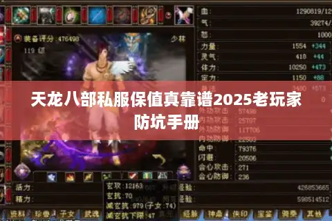 天龙八部私服保值真靠谱2025老玩家防坑手册