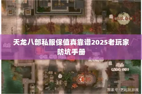 天龙八部私服保值真靠谱2025老玩家防坑手册