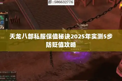 天龙八部私服保值秘诀2025年实测5步防贬值攻略