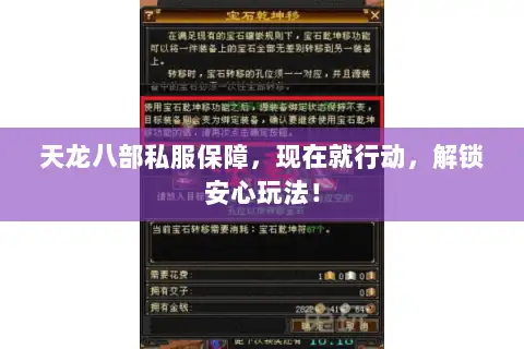 天龙八部私服保障,现在就行动,解锁安心玩法! 天龙八部私服保障,现在就行动,解锁安心玩法!