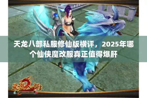 天龙八部私服修仙版横评，2025年哪个仙侠魔改服真正值得爆肝