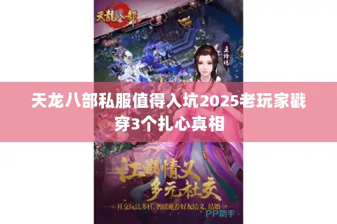 天龙八部私服值得入坑2025老玩家戳穿3个扎心真相