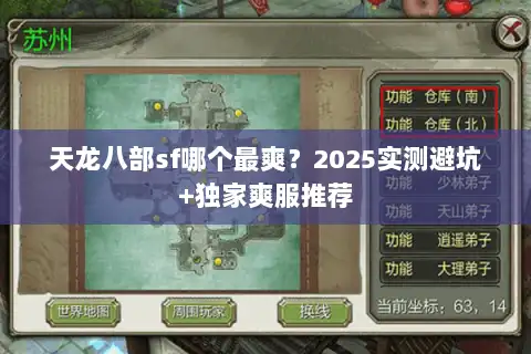 天龙八部sf哪个最爽？2025实测避坑+独家爽服推荐