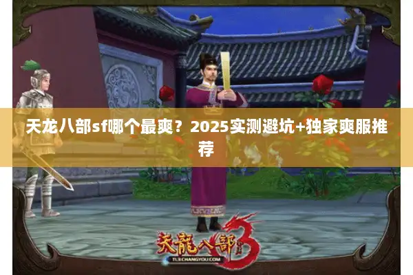天龙八部sf哪个最爽？2025实测避坑+独家爽服推荐