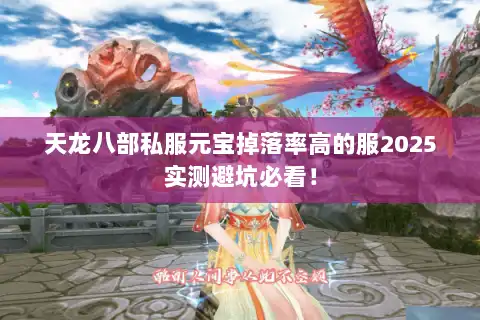 天龙八部私服元宝掉落率高的服2025实测避坑必看！