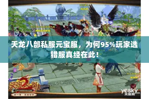 天龙八部私服元宝服,为何95%玩家选错服真经在此! 天龙八部私服元宝服,为何95%玩家选错服真经在此!