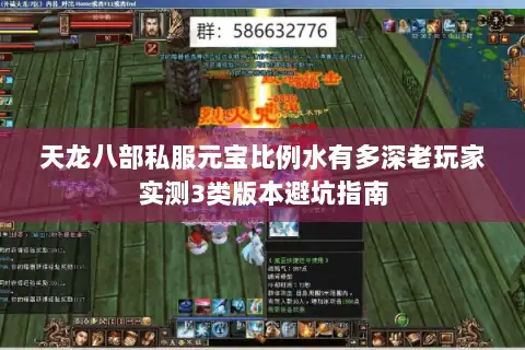 天龙八部私服元宝比例水有多深老玩家实测3类版本避坑指南