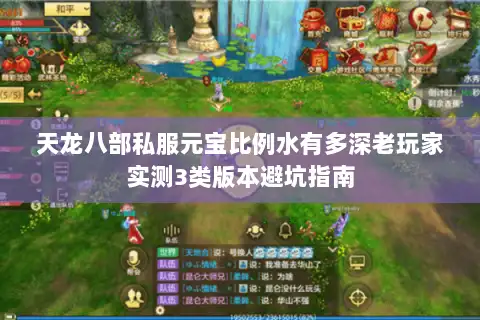 天龙八部私服元宝比例水有多深老玩家实测3类版本避坑指南