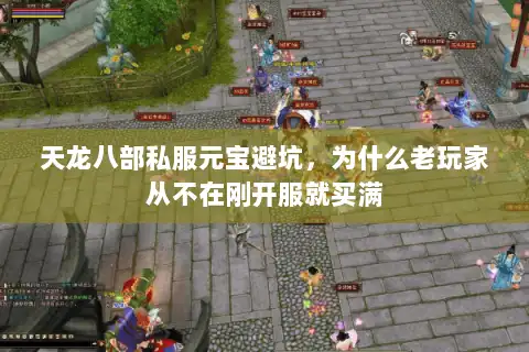 天龙八部私服元宝避坑，为什么老玩家从不在刚开服就买满