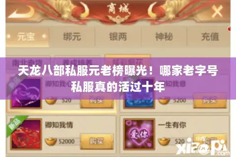 天龙八部私服元老榜曝光！哪家老字号私服真的活过十年
