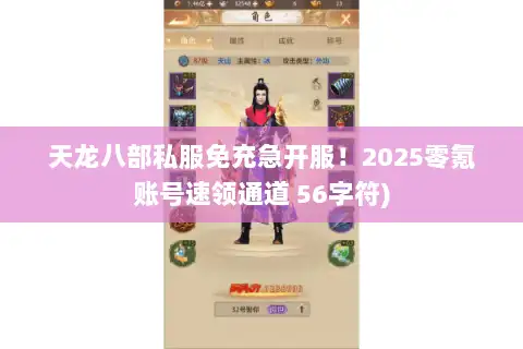 天龙八部私服免充急开服！2025零氪账号速领通道 56字符)