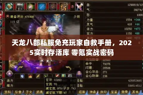 天龙八部私服免充玩家自救手册，2025实时存活库 零氪实战密码