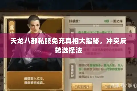 天龙八部私服免充真相大揭秘,冲突反转选择法 天龙八部私服免充真相大揭秘,冲突反转选择法