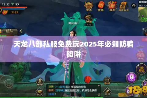 天龙八部私服免费玩2025年必知防骗陷阱