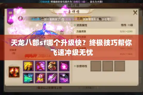 天龙八部sf哪个升级快?终极技巧帮你飞速冲级无忧 天龙八部sf哪个升级快?终极技巧帮你飞速冲级无忧