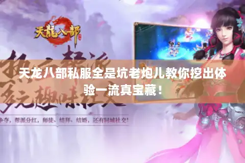 天龙八部私服全是坑老炮儿教你挖出体验一流真宝藏！