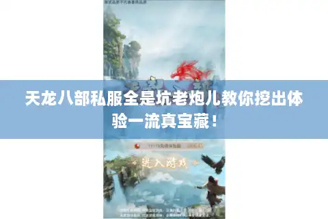 天龙八部私服全是坑老炮儿教你挖出体验一流真宝藏！