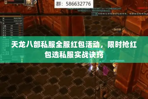 天龙八部私服全服红包活动，限时抢红包选私服实战诀窍