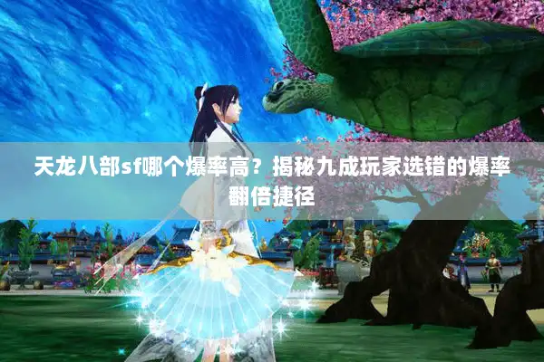 天龙八部sf哪个爆率高？揭秘九成玩家选错的爆率翻倍捷径