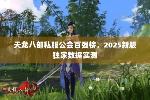 天龙八部私服公会百强榜,2025新版独家数据实测 天龙八部私服公会百强榜,2025新版独家数据实测
