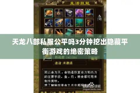 天龙八部私服公平吗3分钟挖出隐藏平衡游戏的绝密策略