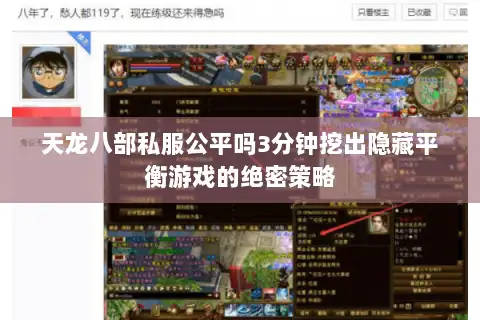 天龙八部私服公平吗3分钟挖出隐藏平衡游戏的绝密策略